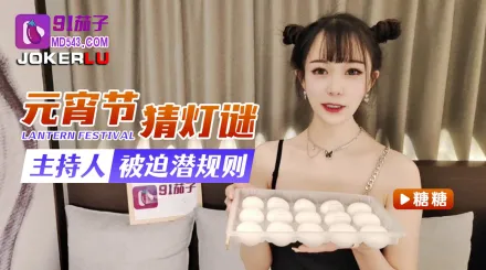元宵節猜燈謎主持人被迫潛規則