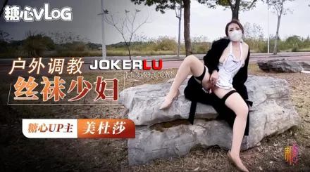 戶外調教超騷肉絲美婦