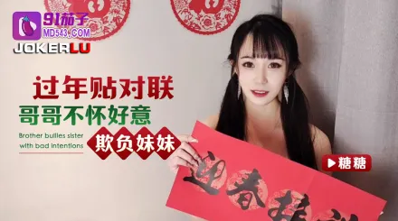 過年貼對聯哥哥不懷好意欺負妹妹