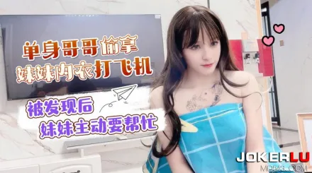 單身哥哥偷拿妹妹內衣打飛機