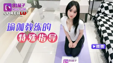 變態瑜伽學生緊身褲外顯陰溝