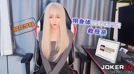 校花學妹用身體換取醫藥費救母親