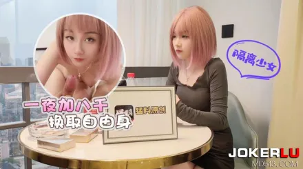 隔離少女一夜加八千換取自由