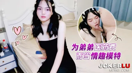 為弟弟醫藥費而當情趣模特