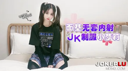 面基無套內射JK制服小蘿X