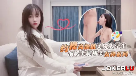 約操高顏值美院大學生