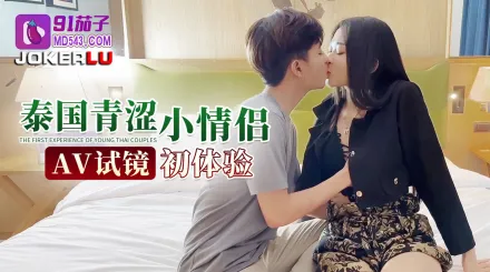 泰國青澀小情侶AV試鏡初體驗
