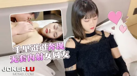 千裏迢迢奔現無套內射女網友