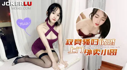 寂寞騷婦誘惑上門外賣小哥