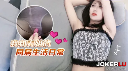我和表姐的同居生活日常