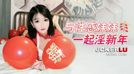 與性感妹妹一起淫新年