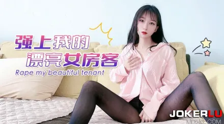 強上我的漂亮女房客UP2