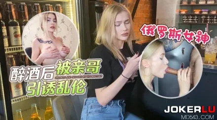 俄羅斯女神醉酒後被親哥引誘亂倫