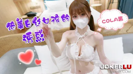 絕美白絲女孩的誘惑