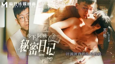 MD-0354 鄉下阿姨的秘密日記.汗流浹背的亂倫性愛 蘇暢