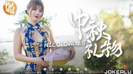 中秋特輯 妮可的特殊中秋禮物呈現方式 糖心系列 Nicolove