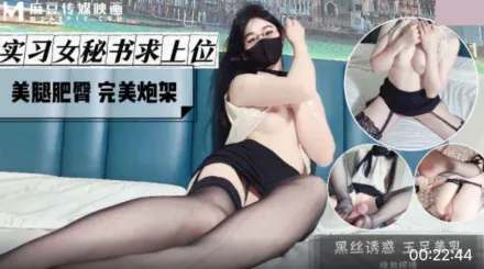 風騷女秘書求上位 美腿肥臀 完美炮架