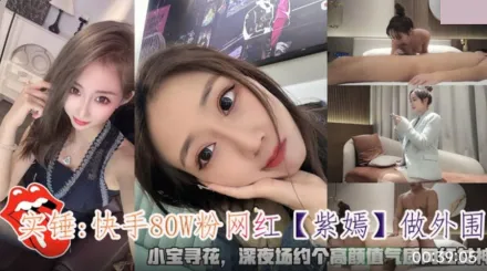 實錘快手80W粉網紅紫嫣做外圍