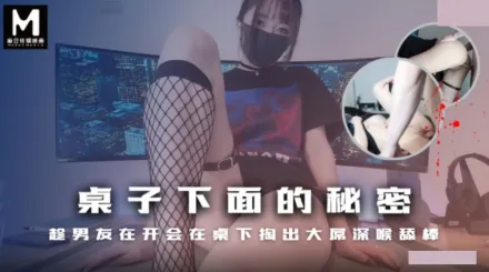 桌子下面的秘密 趁男友在開會在桌子下掏出大屌深喉舔棒