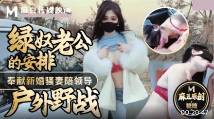 綠奴老公的安排 奉獻新婚騷妻陪領導戶外野戰 射的老婆滿嘴精液