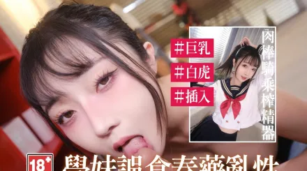 EDmosaic 巨乳學生妹誤食春藥慾火難耐的上了老師