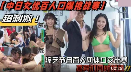 中日女優百人口爆挑戰賽 綜藝節目百人團體口交比賽 嘉賓們同時射精