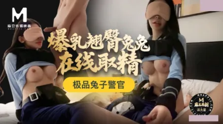 極品兔子警官 爆乳翹臀兔兔在線取精