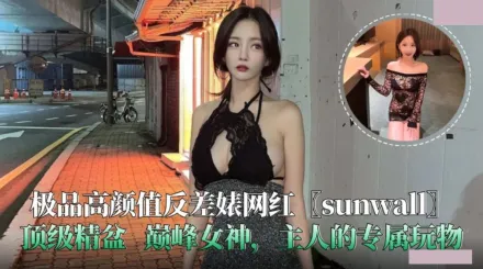 極品高顏值反差婊網紅 sunwall 頂級精盆.主人的專屬玩物