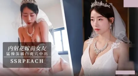 內射花嫁前女友 我馬上嫁人了 可以幹我最後一次嗎