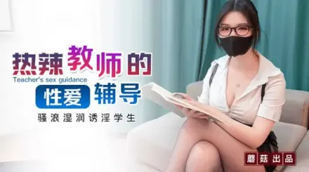 性感眼鏡娘物理老師特殊補課服務 狐不妖