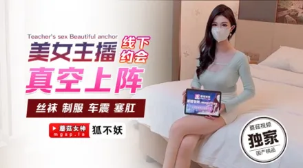 美女主播線下約會真空上陣 狐不妖