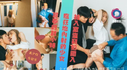 被入室到竊犯闖入瘋狂地內射的少女