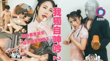 我獨自呻吟淫遊濕人篇