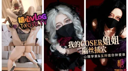 我的Coser姐姐心理学家vs玉玲珑谁是你的菜 桥本香菜