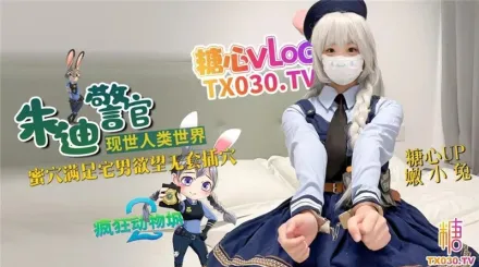 兔子警官现世人类世界 嫩小兔