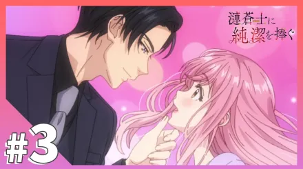 為漣蒼士獻上純潔 3