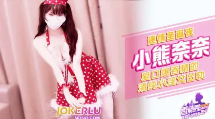 XJX578 迷情圣诞夜清纯小淫女出轨 小熊奈奈