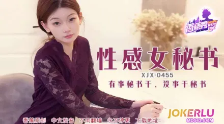 XJX455 有事秘書幹沒事幹秘書