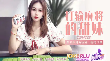 XJX545 在卫生间为还债给我口爆