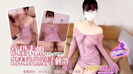 XJX554 欲望表姐跟表弟做爱寻刺激