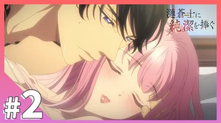 為漣蒼士獻上純潔 2