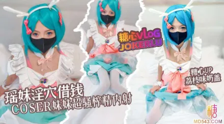 瑶妹淫穴借钱coser妹妹超淫体榨精 荔枝味奶盖