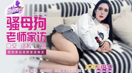 XJX504 我把家訪女老師變成炮友