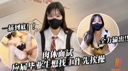 應屆畢業生遭面試官強行插入被操到雙腿發軟 糖糖