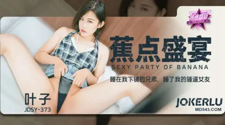 JDSY-373 睡在我下鋪的兄弟睡了我的騷逼女友