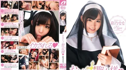 【无码/去除马赛克】XVSR-060 拜托了圣女大人 彩乃娜娜