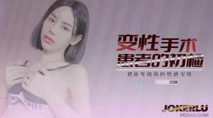 69FILMS1003 變性患者的初檢