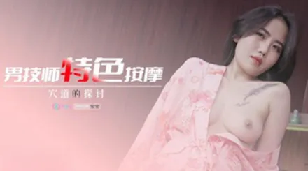 69FILMS1010 男技師特色按摩