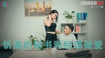 69FILMS1013 騷秘的專屬福利飢渴的秘書和經理做愛