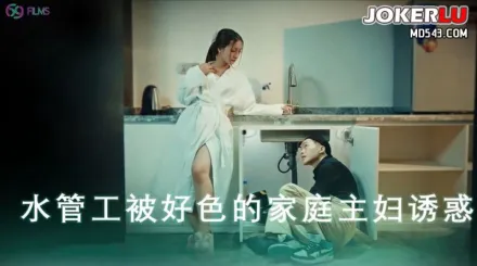 69FILMS1014 騷穴止水水管工被好色的家庭主婦誘惑